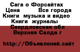 Сага о Форсайтах › Цена ­ 175 - Все города Книги, музыка и видео » Книги, журналы   . Свердловская обл.,Верхняя Салда г.